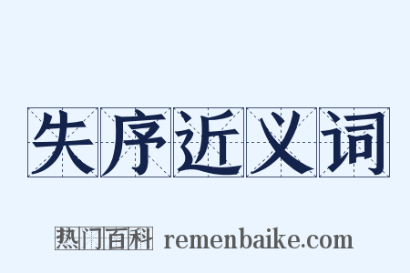 失序近义词是什么意思的图片